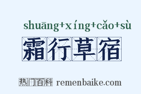 霜行草宿是什么意思的图片